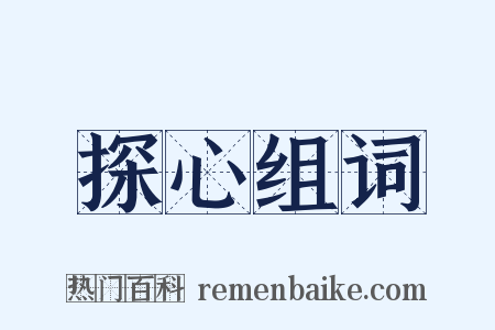 探心组词是什么意思的图片